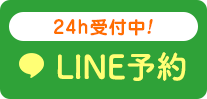 LINE予約