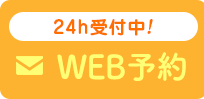 WEB予約