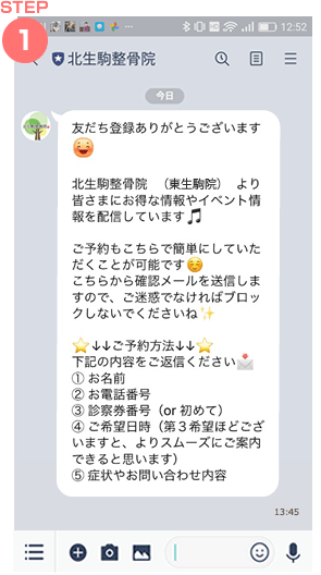 北生駒整骨院をお友だち追加してメッセージを受け取ります