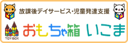 おもちゃ箱いこま