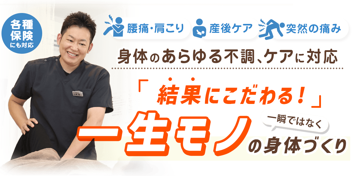 身体のあらゆる不調に対応、一生モノの身体づくり