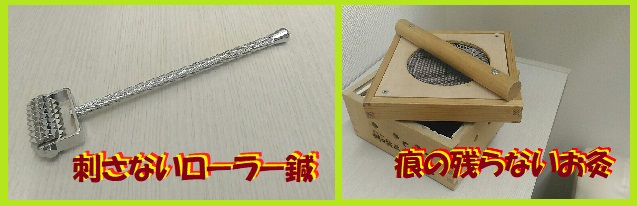 刺さないローラー鍼、痕の残らないお灸