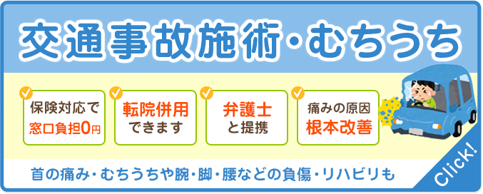 交通事故施術・むちうち