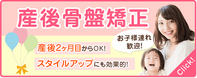 産後骨盤矯正