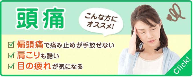 頭痛でお悩みの方