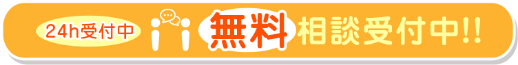 24時間無料相談受付中