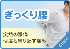 ぎっくり腰