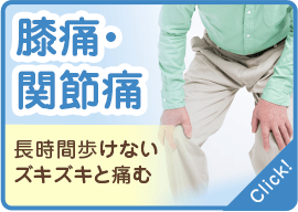 膝痛・関節痛