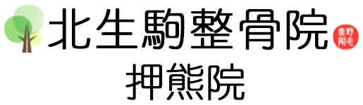 北生駒整骨院押熊院