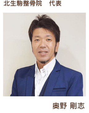 北生駒整骨院代表
