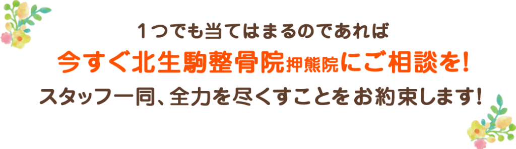 今すぐ北生駒整骨院押熊院へご相談ください！